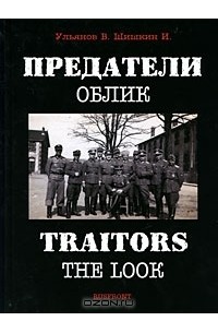  - Предатели. Облик / Traitors: The Look