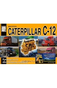  - Двигатели Caterpillar C-12. Руководство по обслуживанию и ремонту