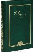 Елена Рерих - Е. И. Рерих. Письма. Том 9. 1951-1955 гг.