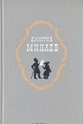 Дмитрий Минаев - Дмитрий Минаев. Избранное