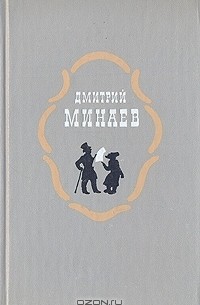 Дмитрий Минаев - Дмитрий Минаев. Избранное