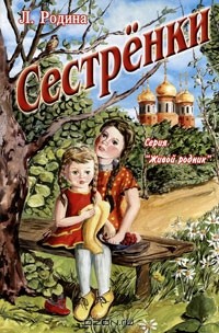 Людмила Родина - Сестренки (сборник)