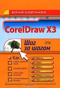 Юрий Ковтанюк - CorelDraw X3
