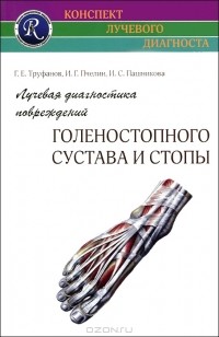  - Лучевая диагностика повреждений голеностопного сустава и стопы