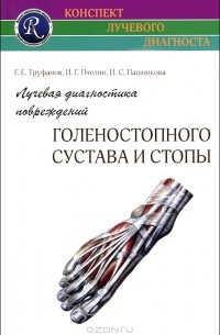  - Лучевая диагностика повреждений голеностопного сустава и стопы