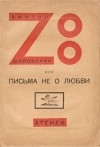 Виктор Шкловский - Zoo, или Письма не о любви