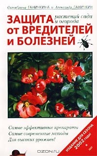 Октябрина Ганичкина, Александр Ганичкин - Защита растений сада и огорода от вредителей и болезней