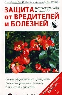 Защита растений сада и огорода от вредителей и болезней