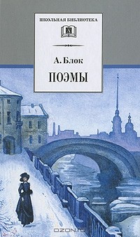 Александр Блок - А. Блок. Поэмы (сборник)