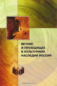  - Вечное и преходящее в культурном наследии России (сборник)