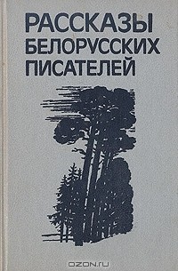  - Рассказы белорусских писателей