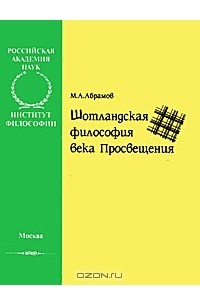  - Шотландская философия века Просвещения