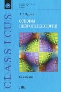 Александр Лурия - Основы нейропсихологии