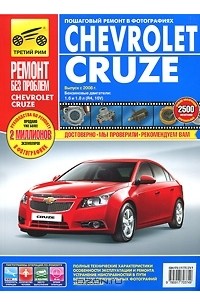  - Сhevrolet Cruze. Руководство по эксплуатации, техническому обслуживанию и ремонту