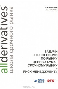 Алексей Буренин - Задачи с решениями по рынку ценных бумаг, срочному рынку и риск-менеджменту