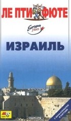  - Израиль. Путеводитель с мини-словарем и картами