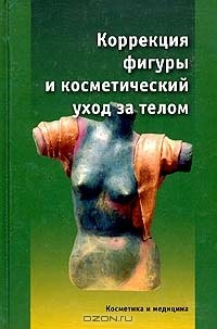  - Коррекция фигуры и косметический уход за телом (сборник)