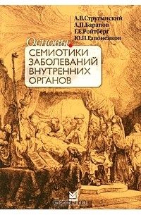 Основы семиотики заболеваний внутренних органов