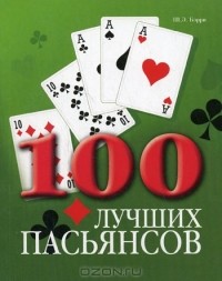  - 100 лучших пасьянсов
