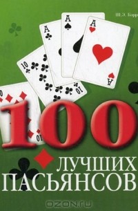  - 100 лучших пасьянсов