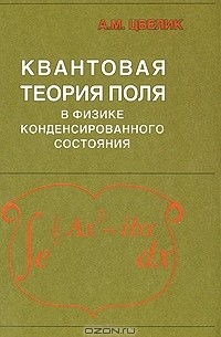Алексей Цвелик - Квантовая теория поля в физике конденсированного состояния
