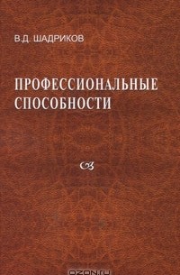 Владимир Шадриков - Профессиональные способности