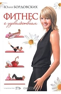 Фитнес с удовольствием