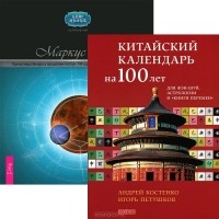  - Китайский календарь на 100 лет для фэн-шуй, астрологии и "Книги Перемен". Прелестница Венера и волшебник Нептун. 144 сценария судьбы. Предсказания планет (комплект из 2 книг)