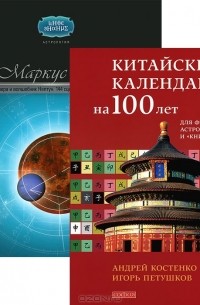  - Китайский календарь на 100 лет для фэн-шуй, астрологии и "Книги Перемен". Прелестница Венера и волшебник Нептун. 144 сценария судьбы. Предсказания планет (комплект из 2 книг)