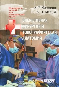  - Оперативная хирургия и топографическая анатомия