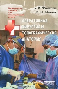  - Оперативная хирургия и топографическая анатомия