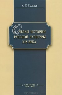 Александр Яковлев - Очерки истории русской культуры XIX века