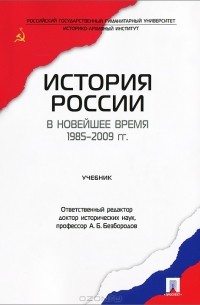  - История России в новейшее время. 1985-2009 гг.