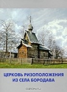 Геннадий Попов - Церковь Ризоположения из села Бородава
