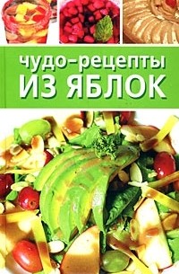 Татьяна Лагутина - Чудо-рецепты из яблок