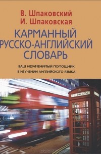 Карманный русско-английский словарь / Pocket Russian-English Dictionary