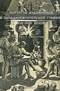 Fecit ad vivum. Портреты художников в западноевропейской гравюре XVI-XVIII веков