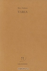 Михаил Лифшиц - Varia