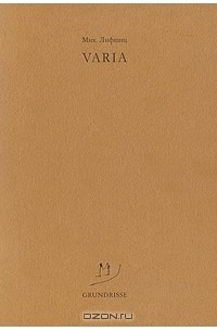 Михаил Лифшиц - Varia