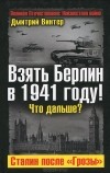 Дмитрий Винтер - Взять Берлин в 1941 году! Что дальше? Сталин после &quot;Грозы&quot;