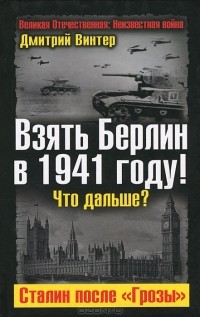 Дмитрий Винтер - Взять Берлин в 1941 году! Что дальше? Сталин после "Грозы"