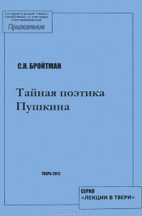 Тайная поэтика Пушкина