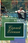 Сергей Есенин - Стихотворения, поэмы (сборник)