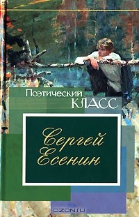 Сергей Есенин - Стихотворения, поэмы (сборник)