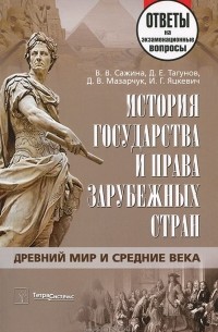  - История государства и права зарубежных стран. Древний мир и Средние века