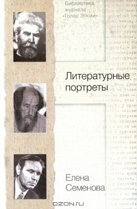 Елена Семенова - Литературные портреты