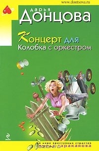 Дарья Донцова - Концерт для колобка с оркестром