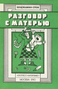 Бенджамин Спок - Разговор с матерью