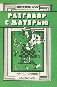 Разговор с матерью