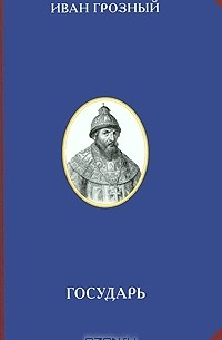  Иоанн IV Грозный - Государь